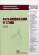 ВИЧ-инфекция и СПИД. Клинические рекомендации, Вячеслав Валерьевич Покровский 