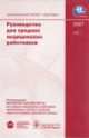 Руководство для средних медицинских работников (+CD), Владимир Чернышев, Юрий Никитин 