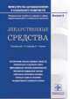 Лекарственные средства. Справочник лекарственных средств, отпускаемых по рецепту врача (фельдшера) при оказании дополнительной бесплатной медицинской помощи отдельным категориям граждан, имеющим право на получение государственной социальной помощи, Р.У. Хабриев,А.Г. Чучалин 