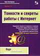 Тонкости и секреты работы с Интернет, Касперски Крис 