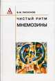 Чистый ритм Мнемозины, Пискунов В.М. 