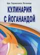 Кулинария с йоганандой / П.Ш. Йогананда., Йогананда Шри Парамахамса 