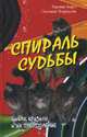 Спираль судьбы. Циклы, кризисы и их преодоление, Светлана Некрасова, Надежда Андрэ 