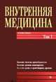 Внутренняя медицина. В 3-х томах. Том 1, Амосова Е.Н. 