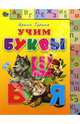 Умные лесенки: Учим буквы, Гурина Ирина Валерьевна 