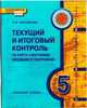 География. Введение в географию. 5 класс. Текущий и итоговый контроль. Контрольно-измерительные материалы. ФГОС, Касьянова Нина Валентиновна 