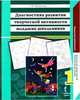 Диагностика развития творческой активности младших школьников. Альбом с замаскированными изображениями. В 2-х частях. Часть 1. ФГОС, Максимова Светлана Валентиновна 