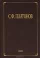 С. Ф. Платонов. Собрание сочинений. В 6 томах. Том 3. Статьи по русской истории 1883-1917 годов, С. Ф. Платонов 