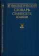 Этимологический словарь славянских языков. Выпуск 38, 