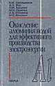 Окисления алюминия водой для эффективного производства электроэнергии, Школьников Евгений Иосифович, Жук Андрей Зиновьевич, Булычев Борис Михайлович 