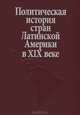 Политическая история стран Латинской Америки в XIX веке, 