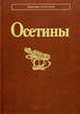 Осетины, 