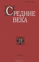Средние века. Выпуск 73(3-4), 2012, 