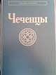 Чеченцы, 