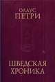 Шведская хроника, Олаус Петри 