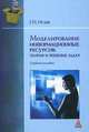 Моделирование информационных ресурсов. Теория и решение задач, Г. Н. Исаев 