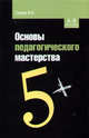 Основы педагогического мастерства: Учебное пособие, Скакун В.А. 