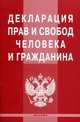 Декларация прав и свобод человека и гражданина, 
