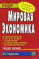 Мировая экономика, И. А. Спиридонов 