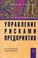 Управление рисками предприятия, В. Н. Уродовских 