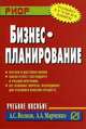 Бизнес-планирование, А. С. Волков, А. А. Марченко 