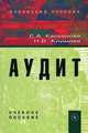 Аудит, С. А. Касьянова, Н. В. Климова 