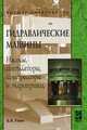 Гидравлические машины. Насосы, вентиляторы, компрессоры и гидропривод, Б. В. Ухин 