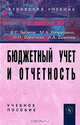 Бюджетный учет и отчетность, А. С. Бизина, М. А. Вахрушина, Н. Н. Сибилева, А. А. Соколов 