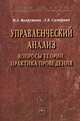 Управленческий анализ. Вопросы теории, практика проведения, М. А. Вахрушина, Л. Б. Самарина 