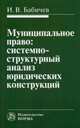 Муниципальное право. Системно-структурный анализ юридических конструкций, И. В. Бабичев 