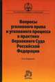 Вопросы уголовного права и уголовного процесса в практике Верховного Суда Российской Федерации, 
