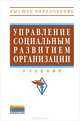 Управление социальным развитием организации. Учебник, Аблязова Н.О., Гуськова И.В., Аверкин М.Г., Захаро 