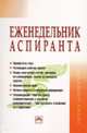Еженедельник аспиранта: Система и планы личной деятельности / Сост. С.Д. Резник, И.С. Чемезов. - 2-e изд., перераб. и доп. - (Менеджмент в высшей школе)., (Гриф), Резник С.Д. 