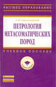 Петрология метасоматических пород. Учебник, Е. Н. Граменицкий 