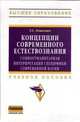 Концепции современного естествознания: социогуманитарная интерпретация специфики современной науки: Учебное пособие- (Высшее образование: Бакалавриат)., Лешкевич Т.Г. 