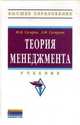 Теория менеджмента: Учебник ., Ю. В. Гусаров, Л. Ф. Гусарова 