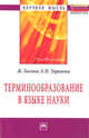 Терминообразование в языке науки: Монография / Ж. Багана, Е.Н. Таранова. - (Научная мысль)., Багана Ж., Таранова Е.Н. 
