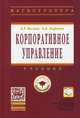 Корпоративное управление. Учебник. Гриф УМО МО РФ, Веснин Владимир Рафаилович, Кафидов Валерий Викторович 