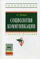 Социология коммуникации. Учебное пособие, Чамкин Анвар Сергеевич 