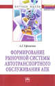 Формирование рыночной системы автотранспортного обслуживания АПК. Монография, Ефименко А.Г. 