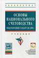 Основы национального счетоводства (международный стандарт СНС 2008). Учебник. Гриф УМО МО РФ, Под ред. Иванова Ю.Н. 