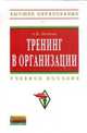 Тренинг в организации: Учебное пособие / А.Б. Невеев. - (Высшее образование: Бакалавриат)., (Гриф), Невеев А.Б. 