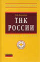 ТНК России. Учебное пособие, О. В. Климовец 