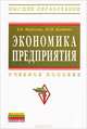 Экономика предприятия: Учеб. пособие / В.В. Жиделева, Ю.Н. Каптейн. - 2-e изд., перераб. и доп., Жиделева В.В., Каптейн Ю.Н. 