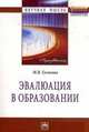 Эвалюация в образовании: Монография М.В. Гуськова. - (Научная мысль)., Гуськова М.В. 