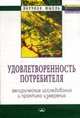 Удовлетворенность потребителя. Эмпирические исследования и практика измерения. Монография, Под ред. О.К. Ойнер 
