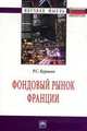 Фондовый рынок Франции: Монография / Р.С. Куракин. - (Научная мысль)., Куракин Р.С. 