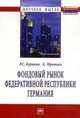 Фондовый рынок Федеративной Республики Германия: Монография / Р.С. Куракин, К.В. Мротцек. - (Научная мысль)., Куракин Р.С. 