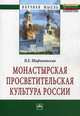 Монастырская просветительская культура России: Монография, Шафажинская Наталья Евгеньевна 