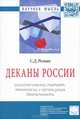 Деканы России: социологический портрет, технологии и организация деятельности: Монография., С. Д. Резник, О. А. Сазыкина, Г. Б. Фомин 